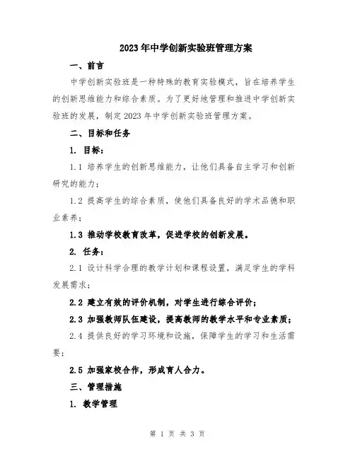 2023年中学创新实验班管理方案