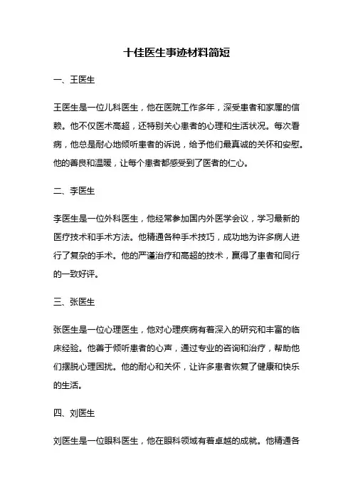 十佳医生事迹材料简短