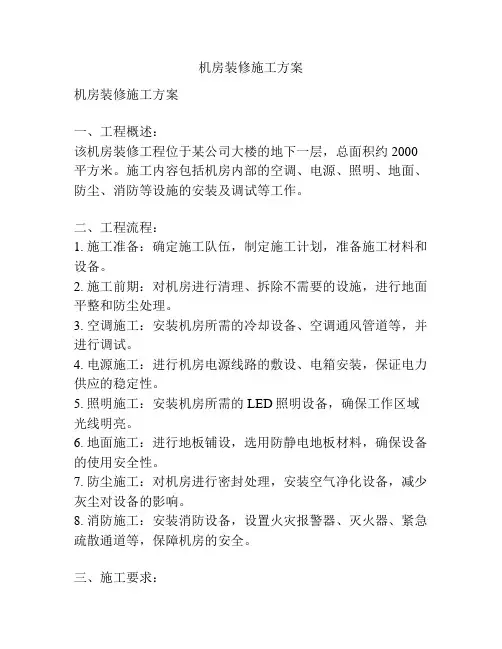机房装修施工方案