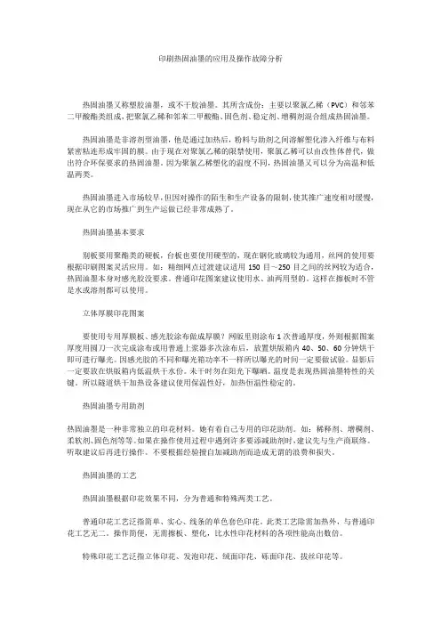 印刷热固油墨的应用及操作故障分析