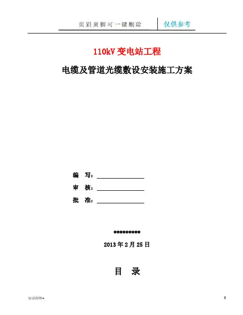 110kV变电站工程电缆及管道光缆敷设安装施工方案(行业参考)