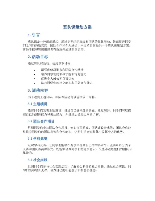 班队课策划方案
