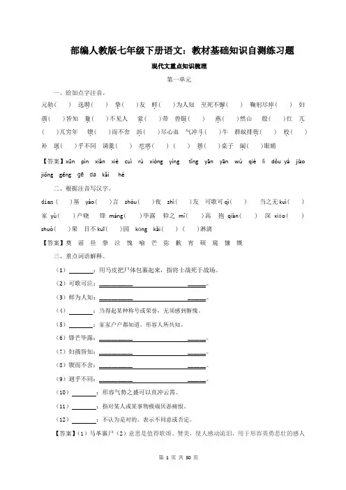 部编人教版七年级下册语文：教材基础知识自测练习题(含答案)