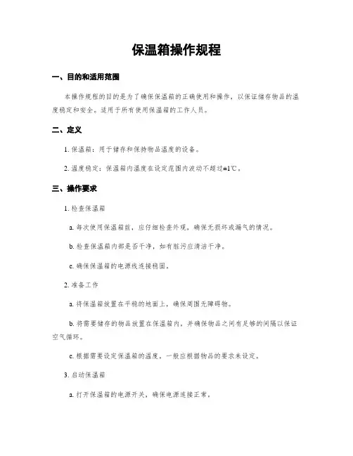 保温箱操作规程