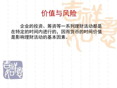 价值和风险课件