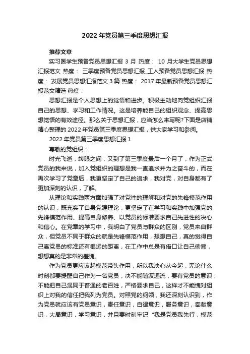 2022年党员第三季度思想汇报