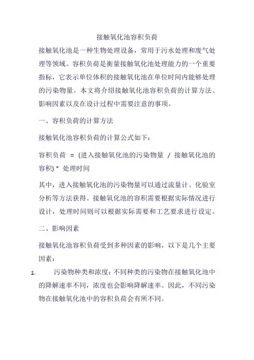 接触氧化池容积负荷