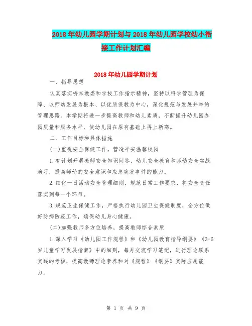 2018年幼儿园学期计划与2018年幼儿园学校幼小衔接工作计划汇编
