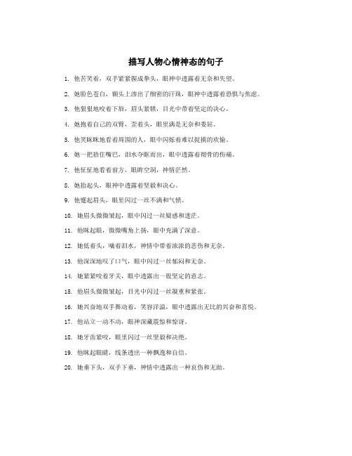 描写人物心情神态的句子