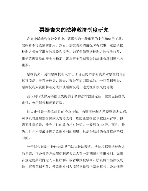 票据丧失的法律救济制度研究