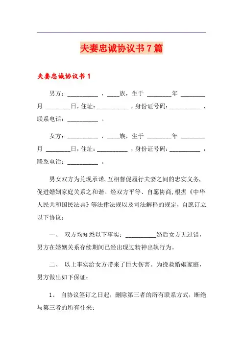夫妻忠诚协议书7篇