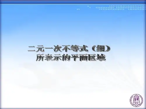 二元一次不等式(组)所表示的平面区域知识讲解