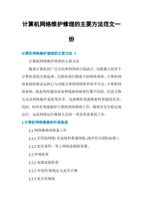 计算机网络维护修理的主要方法范文一份