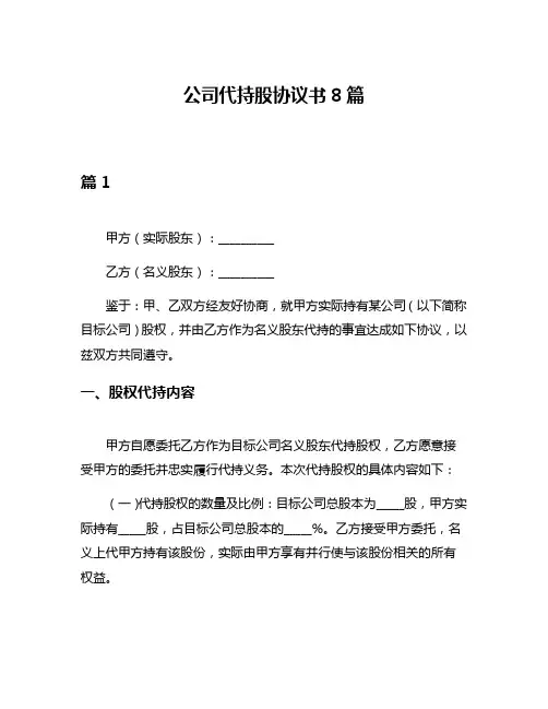 公司代持股协议书8篇