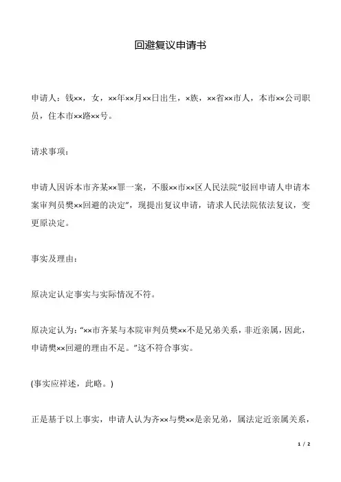 回避复议申请书(标准)