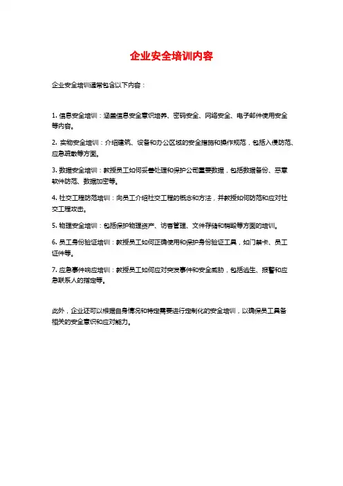 企业安全培训内容