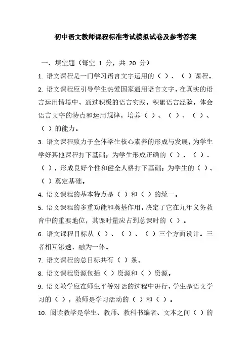 2024初中语文教师课程标准考试模拟试卷及参考答案