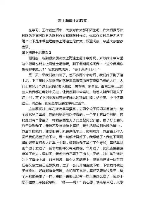 游上海迪士尼作文6篇