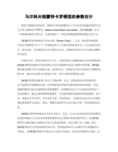 马尔科夫链蒙特卡罗模型的参数估计