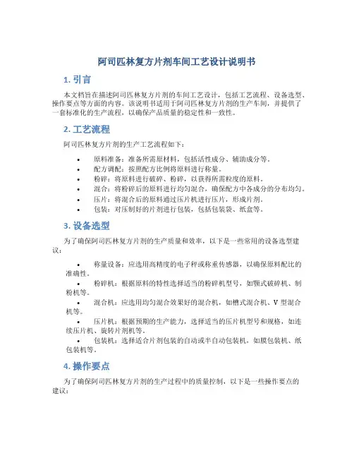 阿司匹林复方片剂车间工艺设计说明书
