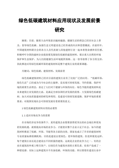绿色低碳建筑材料应用现状及发展前景研究