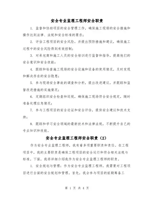 安全专业监理工程师安全职责（3篇）