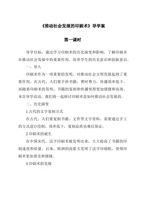 《推动社会发展的印刷术》导学案