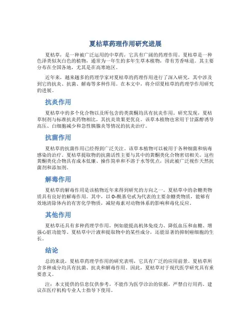 夏枯草药理作用研究进展