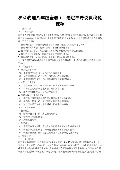 沪科物理八年级全册1.1走进神奇说课稿说课稿