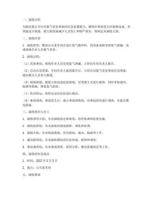 氮气窒息事故应急演练方案