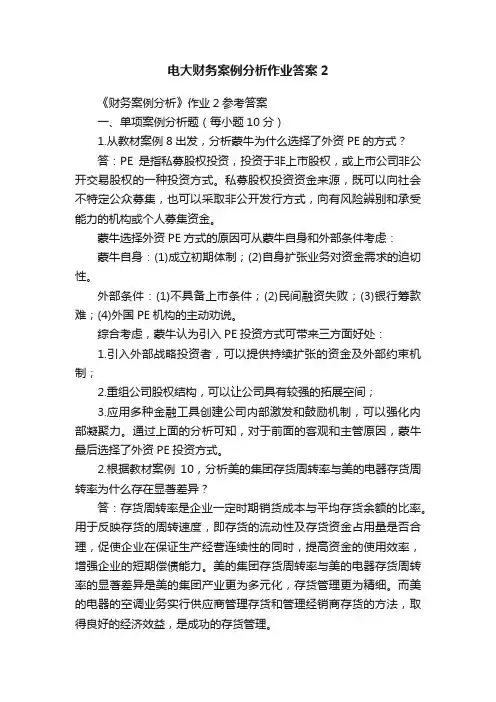 电大财务案例分析作业答案2