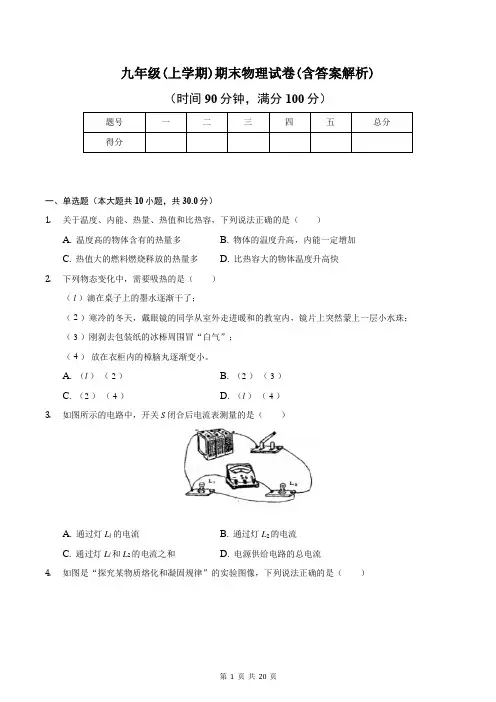 九年级(上学期)期末物理试卷(含答案解析)