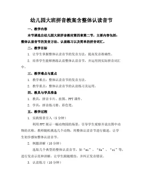 幼儿园大班拼音教案含整体认读音节