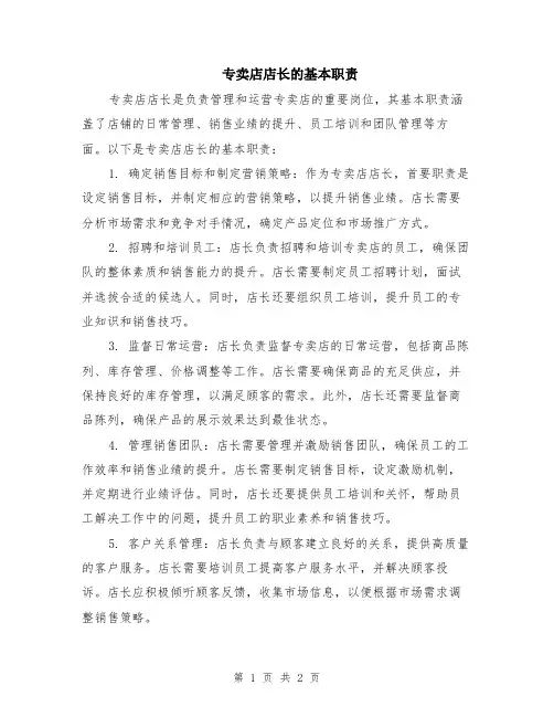 专卖店店长的基本职责