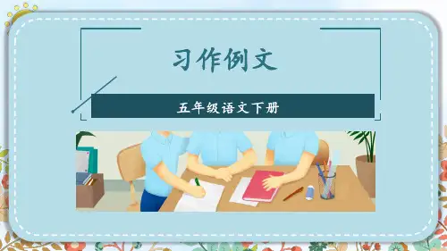 统编版语文五年级下册习作例文：《我的朋友容容》《小守门员和他的观众们》(课件)
