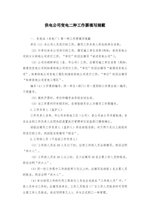供电公司变电二种工作票填写规范