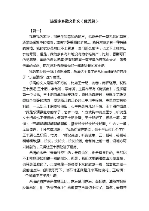 热爱家乡散文作文（优秀篇）
