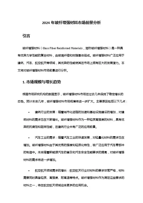 2024年玻纤增强材料市场前景分析