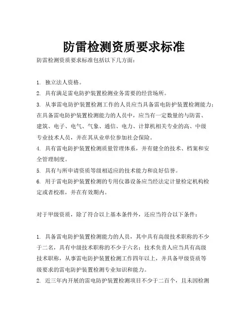 防雷检测资质要求标准
