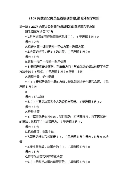 2107内蒙古公务员在线培训答案,跟毛泽东学决策