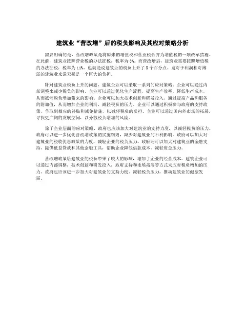 建筑业“营改增”后的税负影响及其应对策略分析