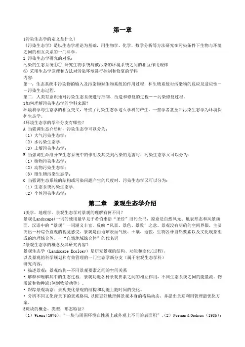 污染生态学+全部答案