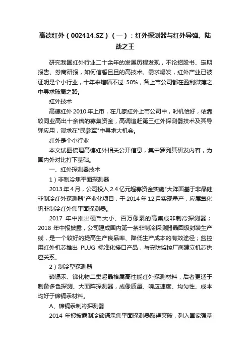 高德红外（002414.SZ）（一）：红外探测器与红外导弹、陆战之王