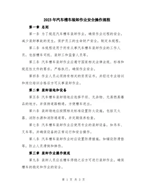 2023年汽车槽车装卸作业安全操作规程
