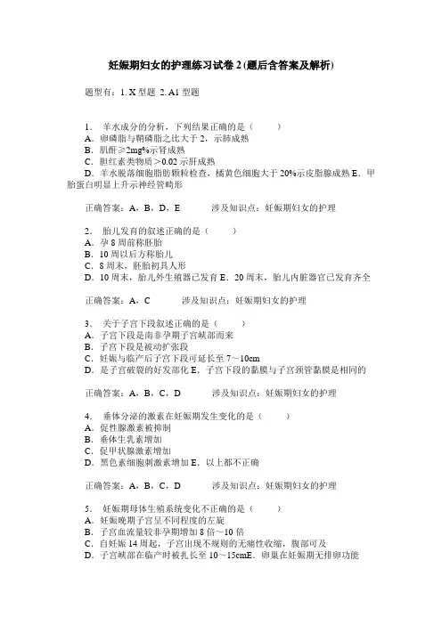 妊娠期妇女的护理练习试卷2(题后含答案及解析)