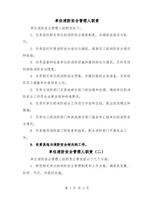 单位消防安全管理人职责(三篇)
