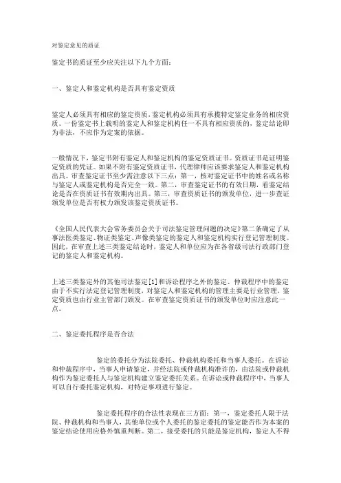 对鉴定意见的质证