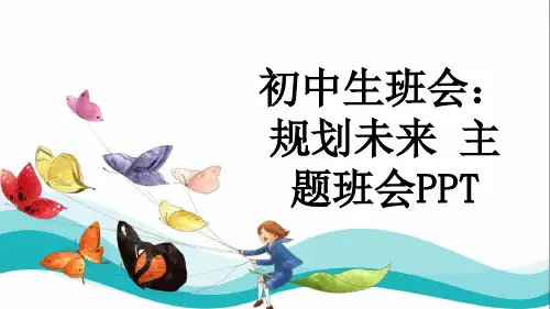 初中生班会：规划未来 主题班会PPT