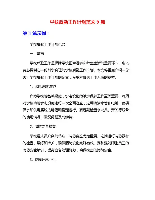 学校后勤工作计划范文9篇