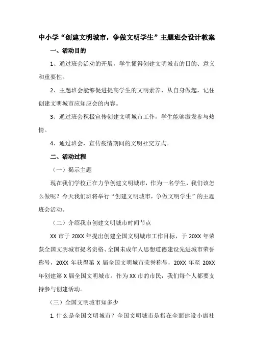 中小学“创建文明城市,争做文明学生”主题班会设计教案